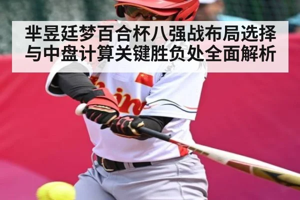 芈昱廷梦百合杯八强战布局选择与中盘计算关键胜负处全面解析