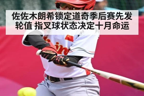 佐佐木朗希锁定道奇季后赛先发轮值 指叉球状态决定十月命运